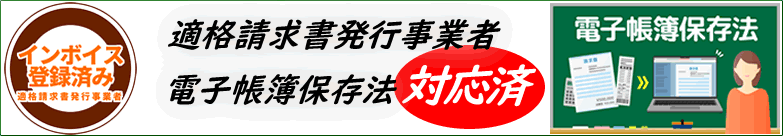 インボイス,電子帳簿保存法対応